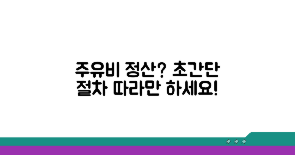 주유비 정산 절차, 차근차근 따라하기