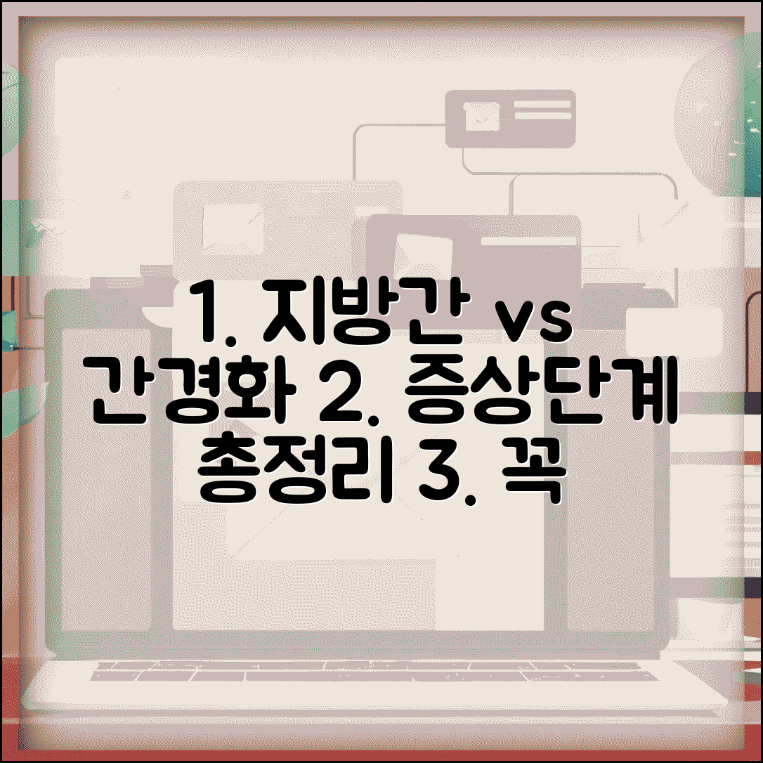 지방간 간경화 차이 | 지방간 간경변 증상, 단계별 차이와 주의사항 총정리