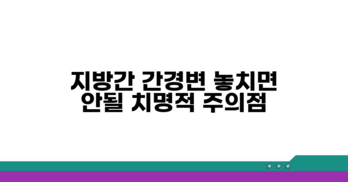 지방간 간경변, 꼭 알아야 할 주의점