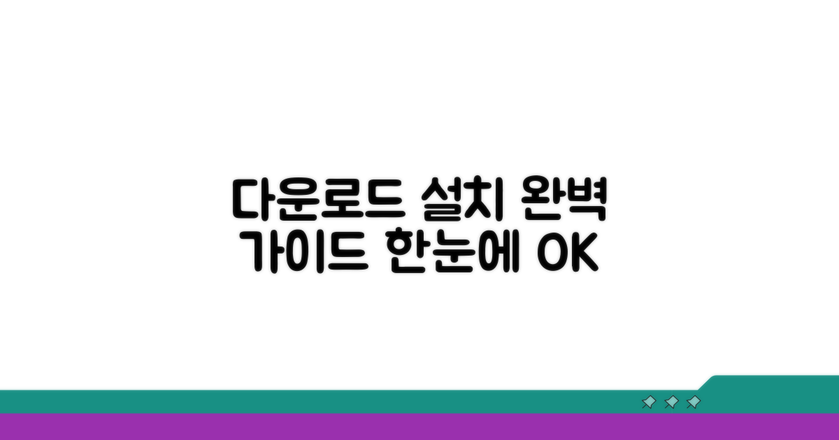 다운로드부터 설치까지 한눈에 보기