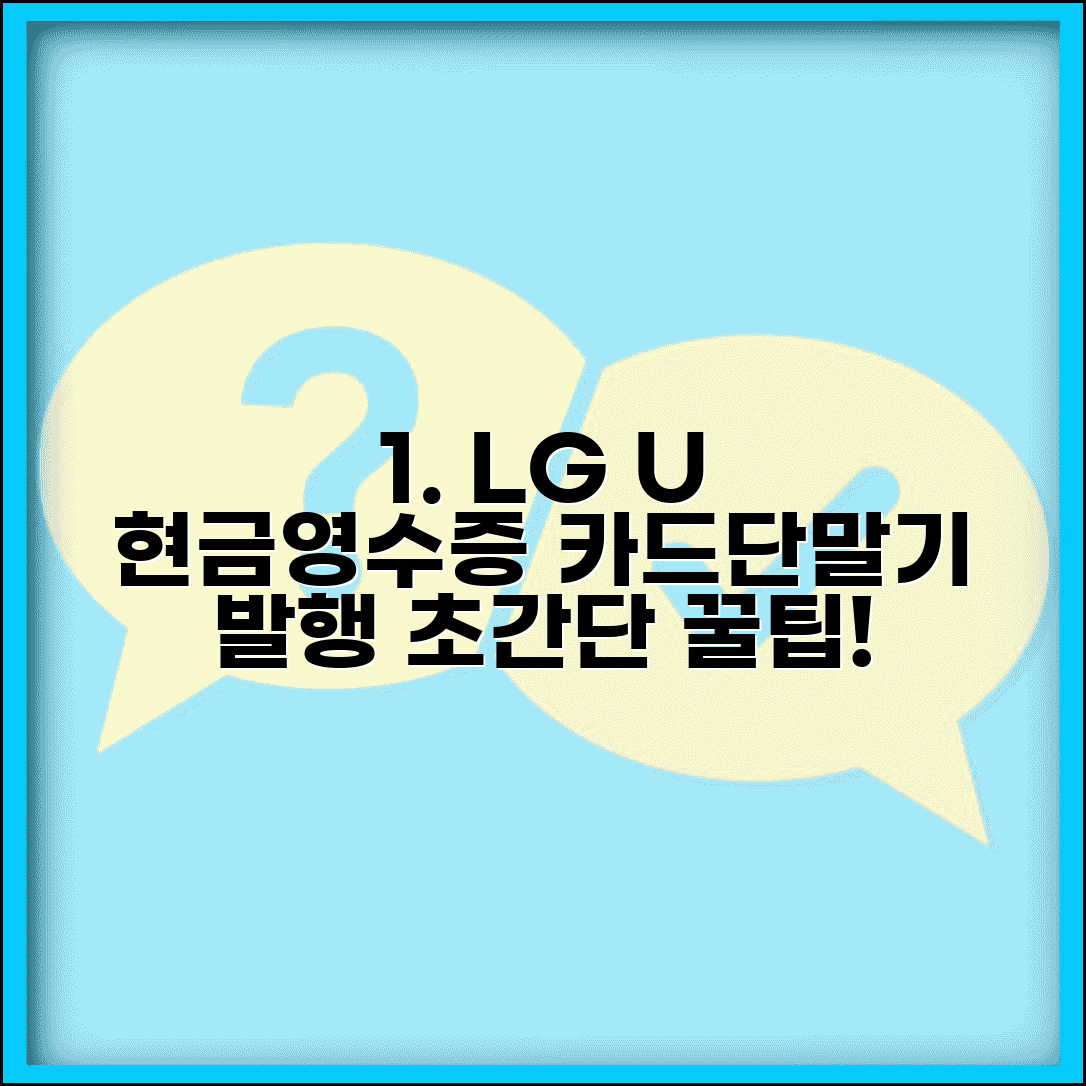 LG유플러스 현금영수증 발급 절차 | 카드단말기 활용한 발행 방법과 꿀팁