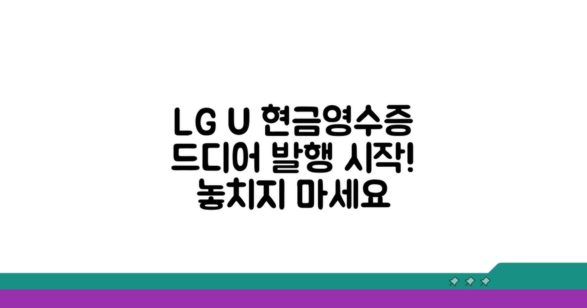 LG유플러스 현금영수증 발행 시작