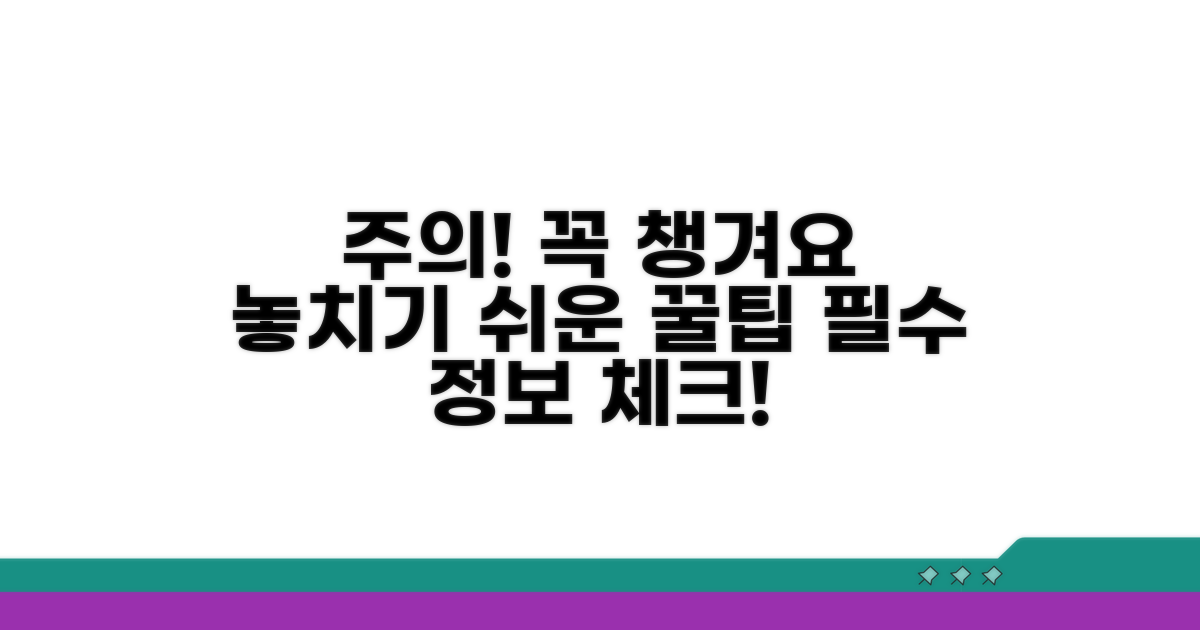 주의할 점과 놓치기 쉬운 팁