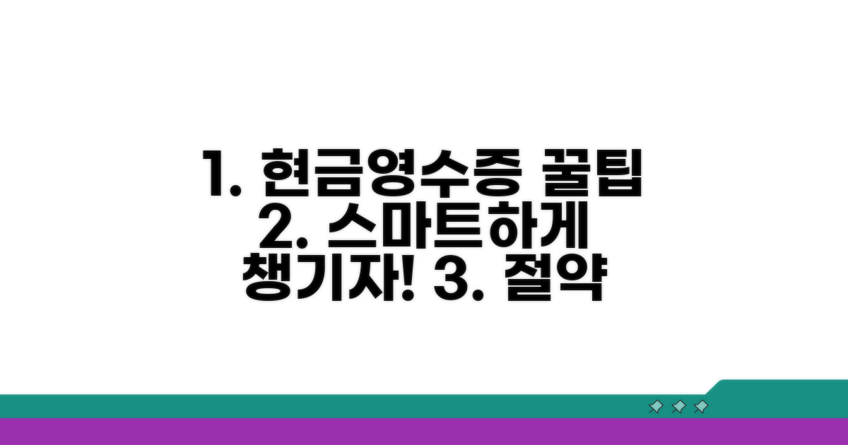 스마트하게 현금영수증 활용하기