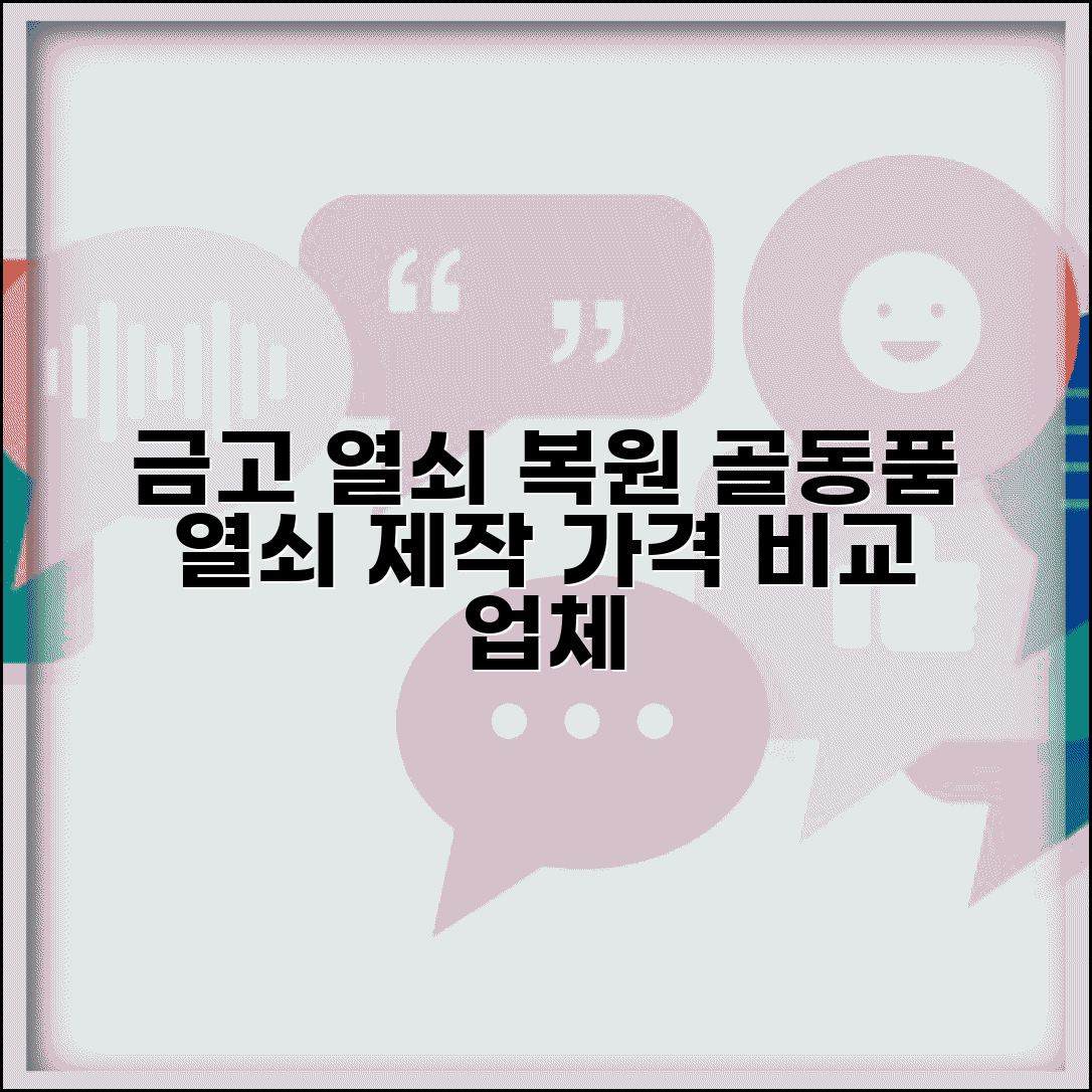 복원된 금고 열쇠 가격 | 골동품 금고 전문 열쇠 제작 업체 안내 및 비용 비교