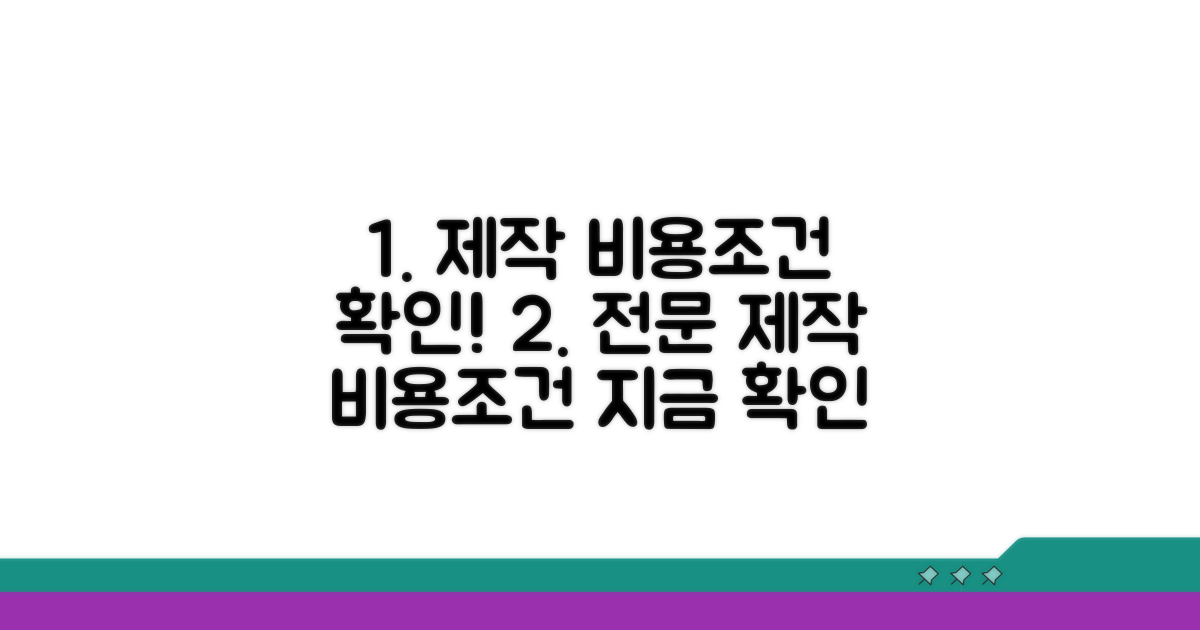 전문 제작 비용과 조건 확인