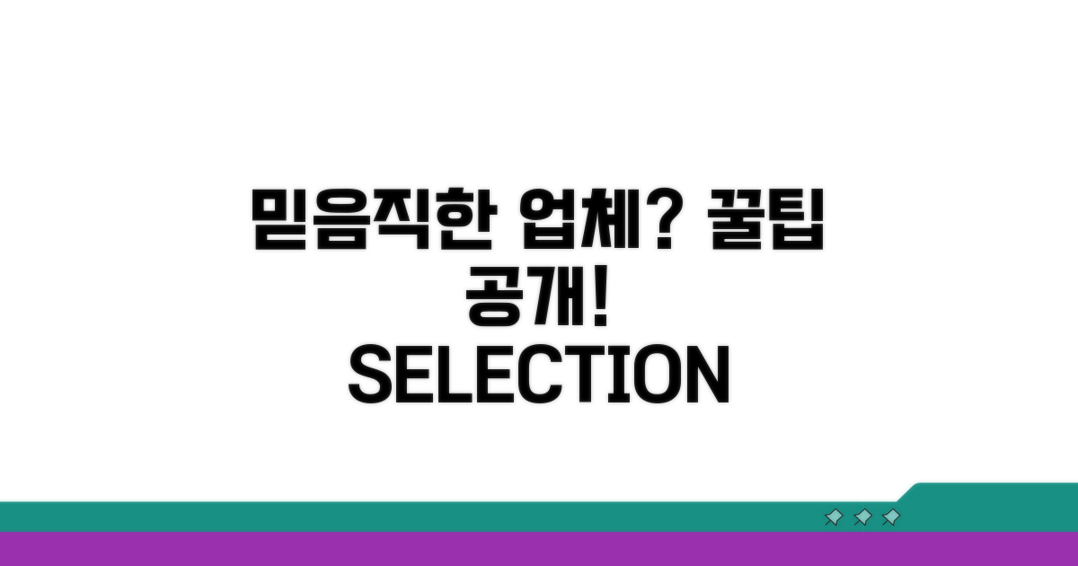 믿음직한 업체 선택 꿀팁