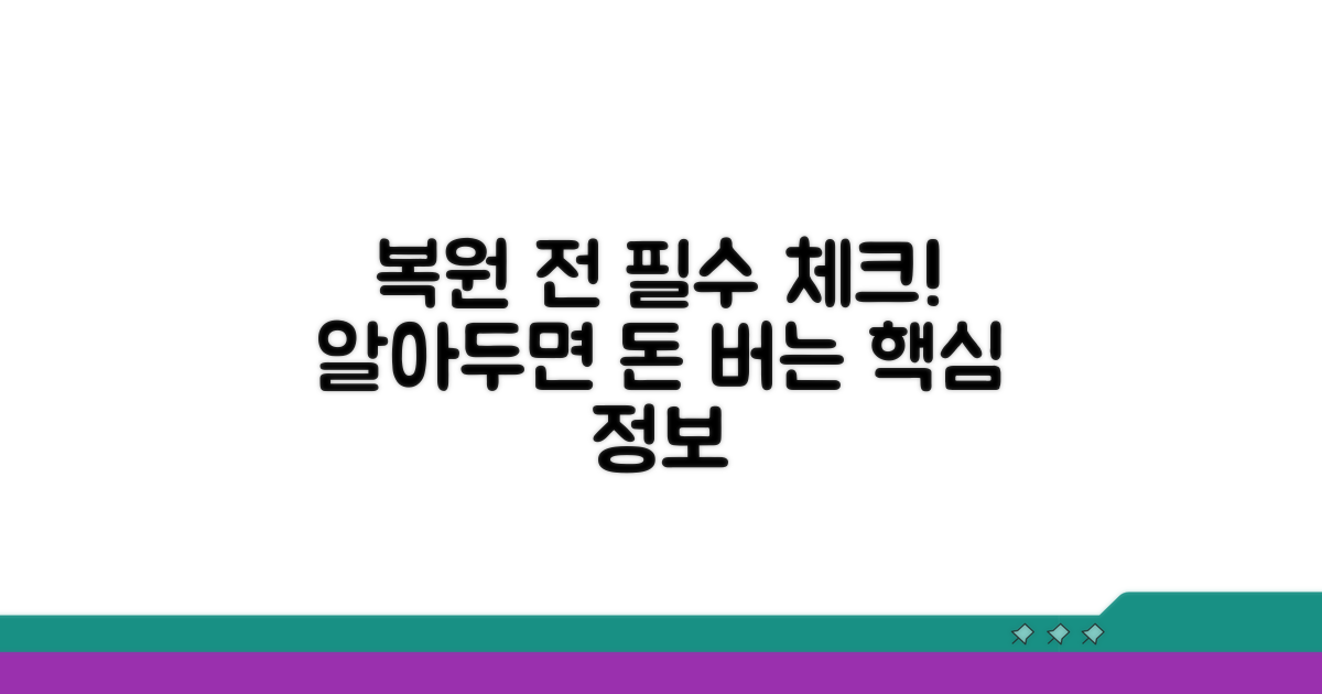 복원 전 알아야 할 사항