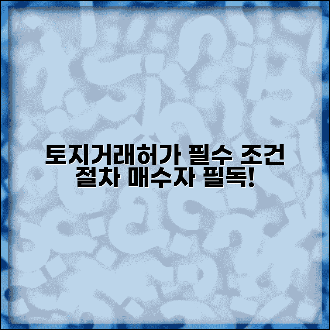 토지거래허가구역 매수조건 | 토지거래허가 신청조건과 절차