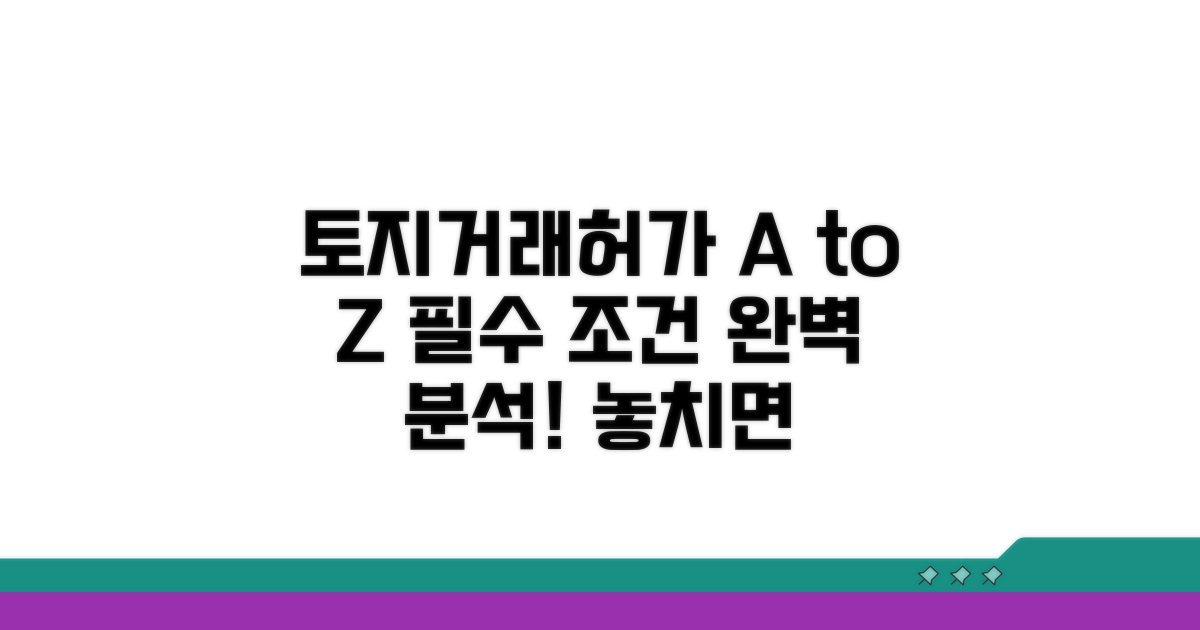 토지거래허가 필수 조건 분석