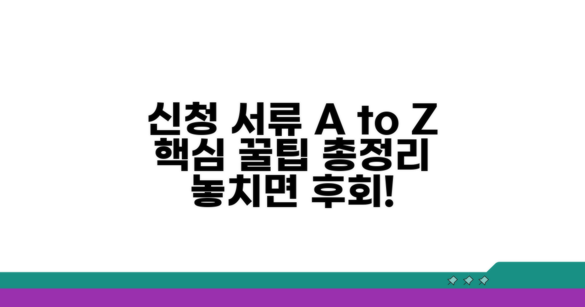 신청 시 챙겨야 할 서류와 팁