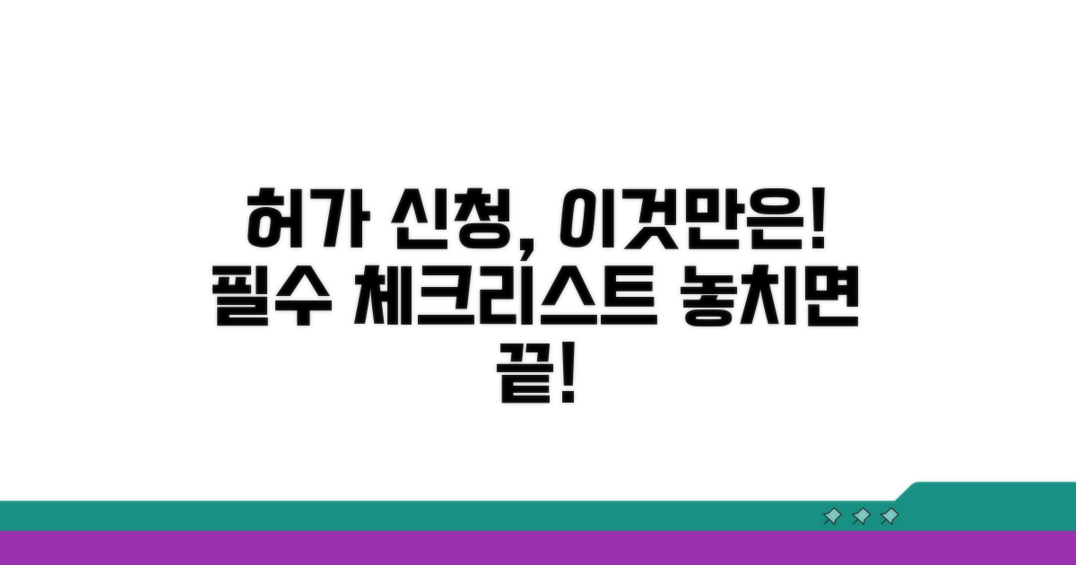 허가 신청, 이것만은 꼭 확인하세요