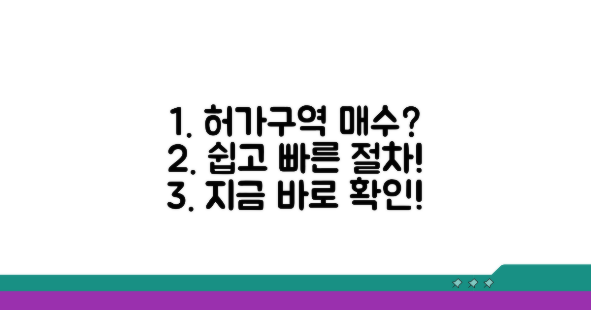 허가구역 매수 절차 완벽 가이드