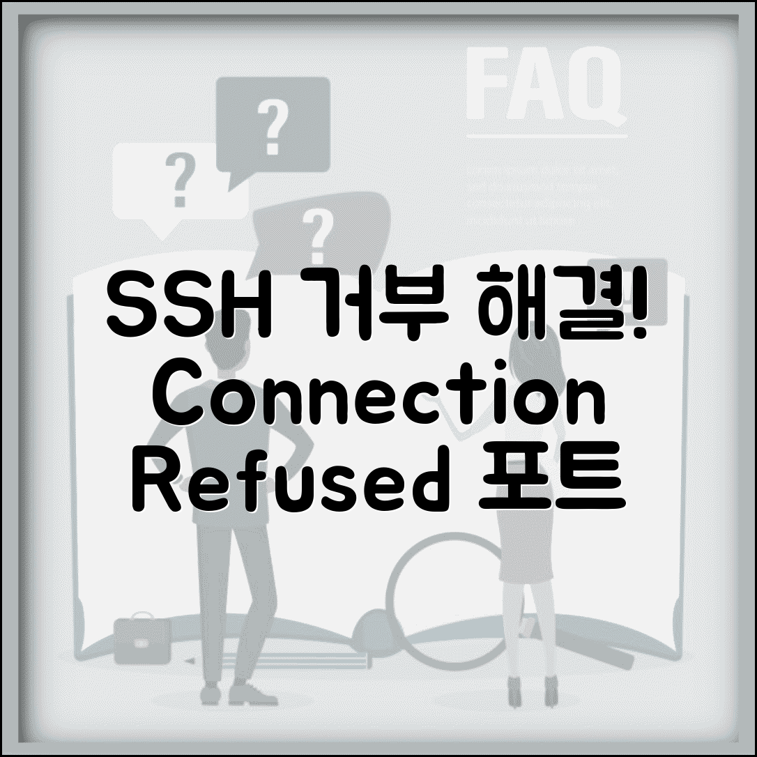 SSH 연결 거부 오류 해결 | SSH Connection Refused 포트