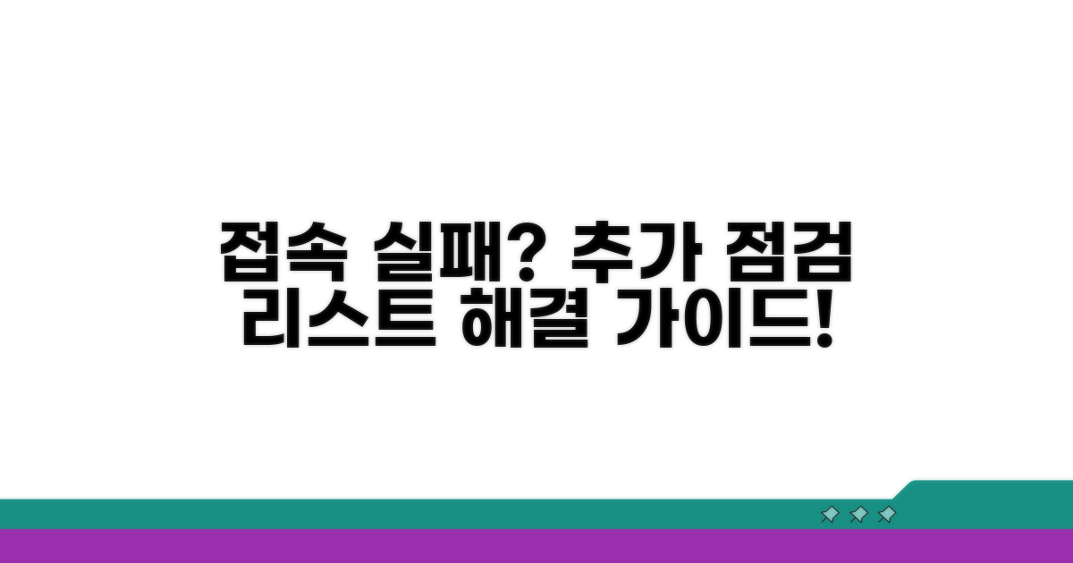 접속 실패 시 추가 점검 사항