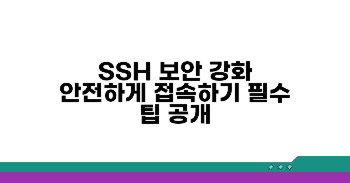 안전한 SSH 연결을 위한 팁
