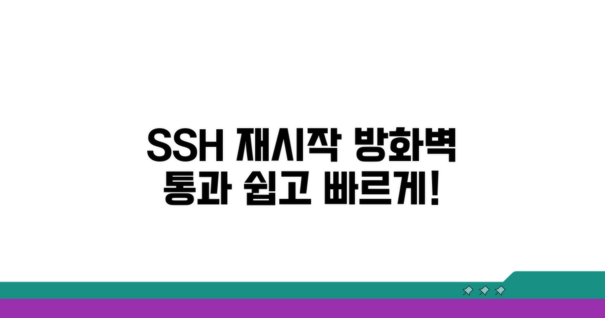 SSH 서비스 재시작 및 방화벽 통과