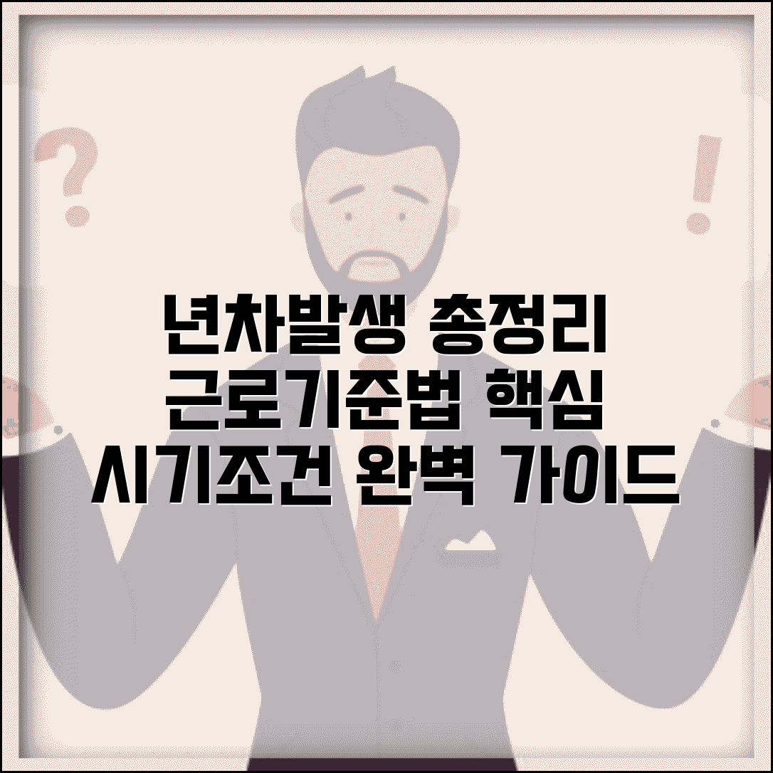 년차발생 기준 시기 조건 총정리 | 근로기준법 년차 발생 기준 완벽 가이드