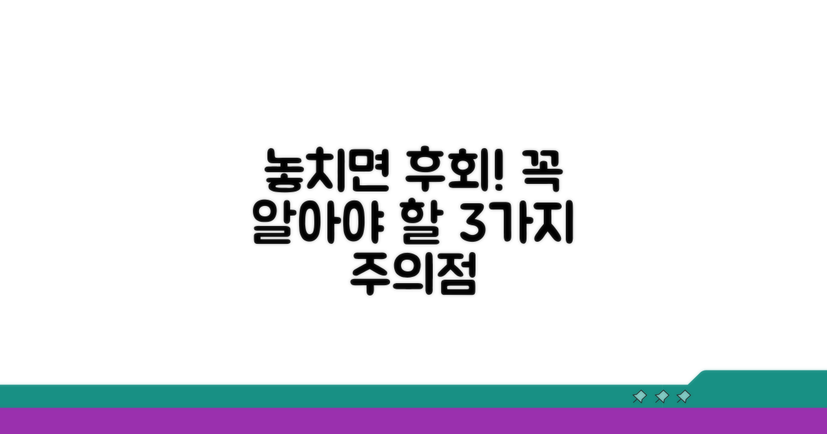 놓치기 쉬운 주의점 3가지