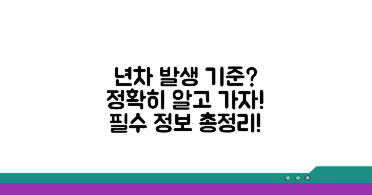 년차 발생 기준 바로 알기