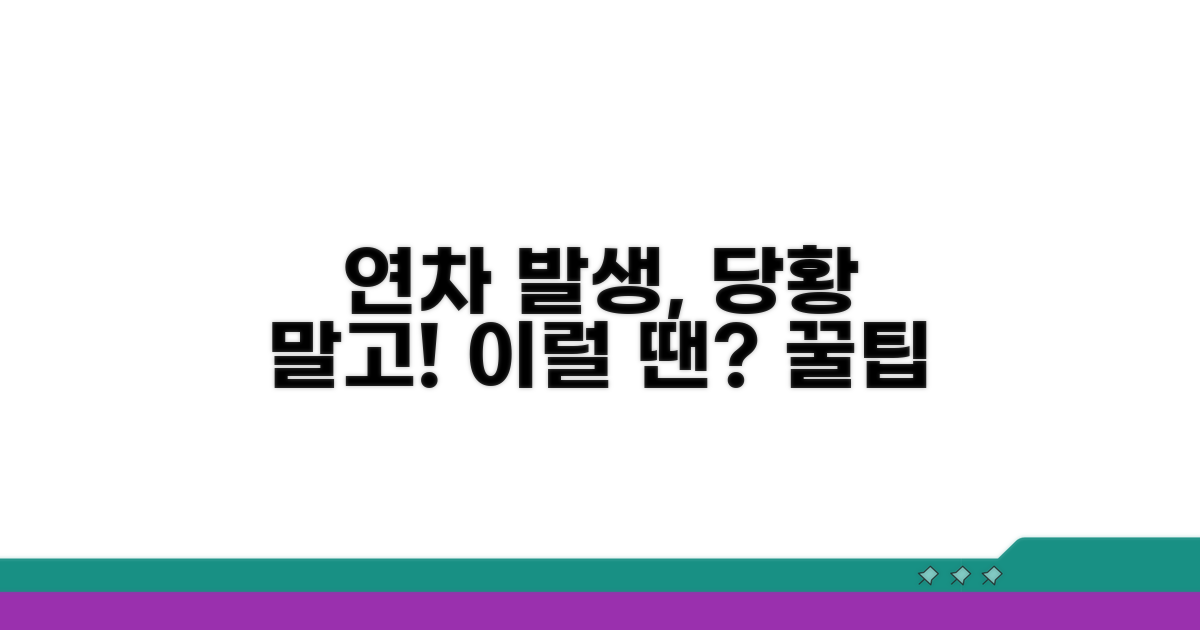 새로운 연차 발생, 이럴 땐?
