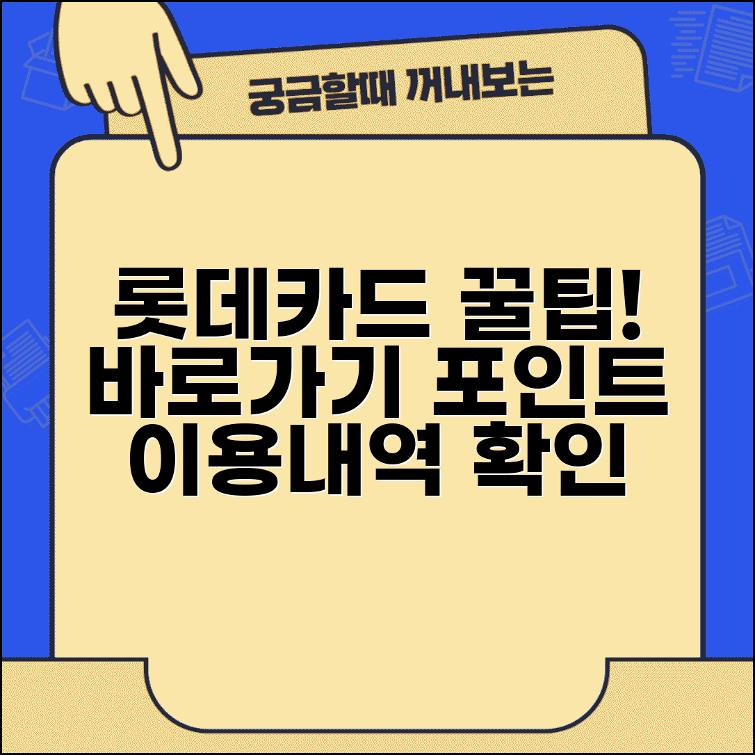 롯데카드 홈페이지 바로가기 효율적 활용 | 포인트 및 이용내역 확인 단축키
