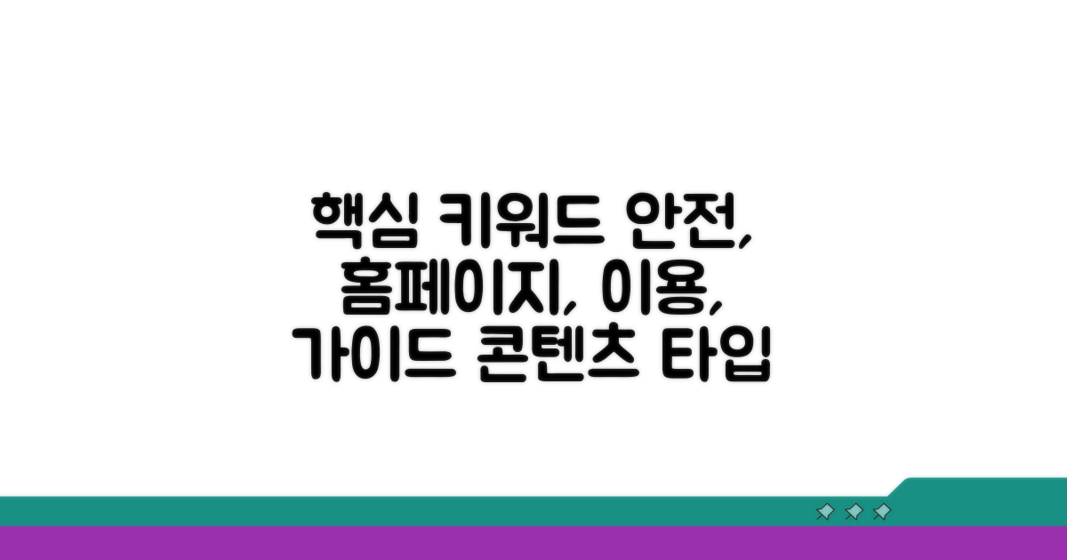 안전한 홈페이지 이용 가이드