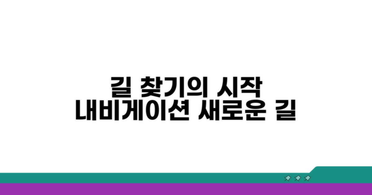 네비게이션, 길 찾기의 시작