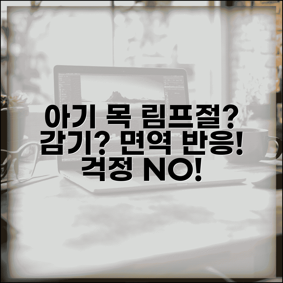 아이 목에 림프절 만져지는데 감기 때문인가요 | 림프절 부종 | 면역반응 | 감염