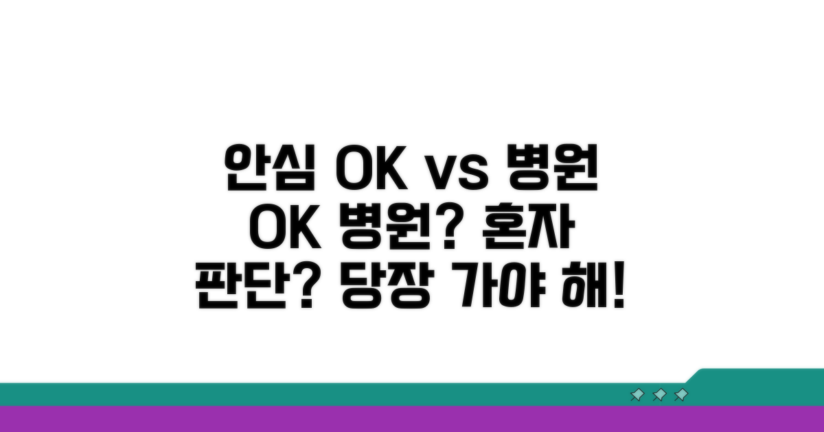 안심해도 괜찮을 때와 병원 가야 할 때