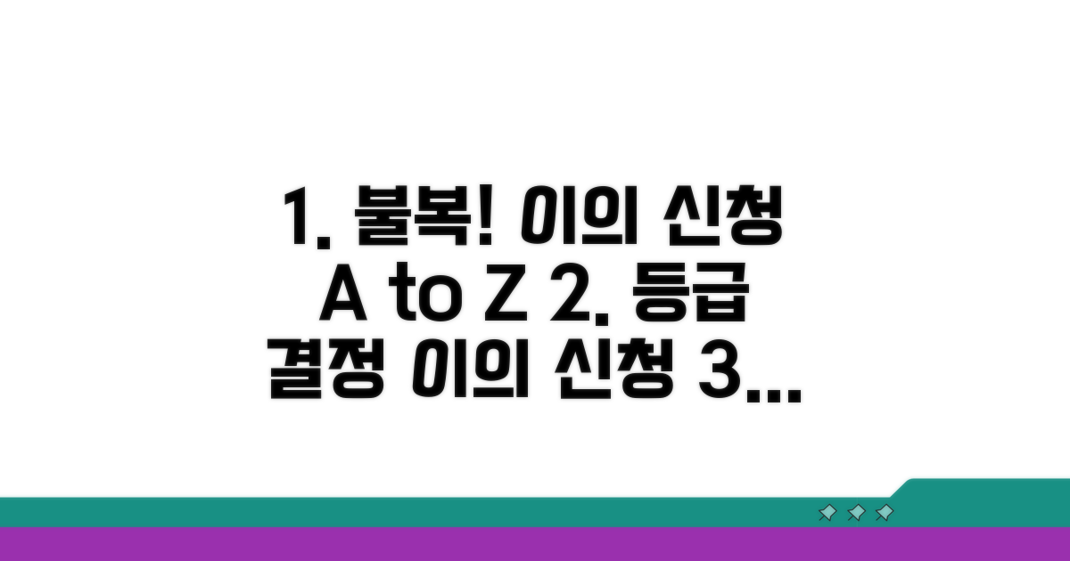 등급 결정 불복, 이의 신청 절차 완벽 가이드
