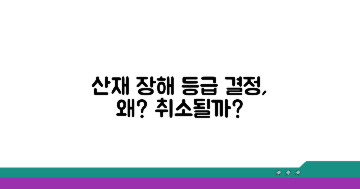 산재 장해 등급 결정, 왜 취소될까요?