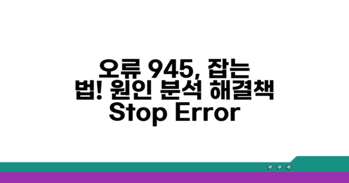 오류 945 원인 분석
