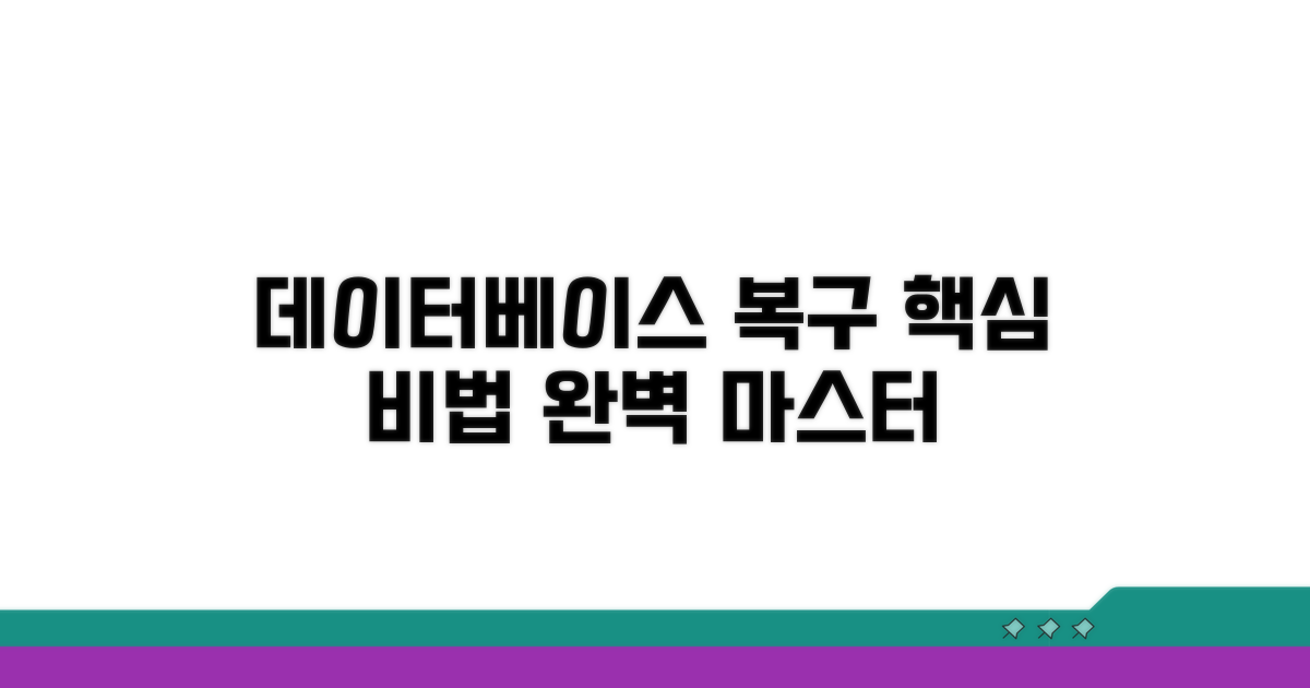 데이터베이스 복구 방법