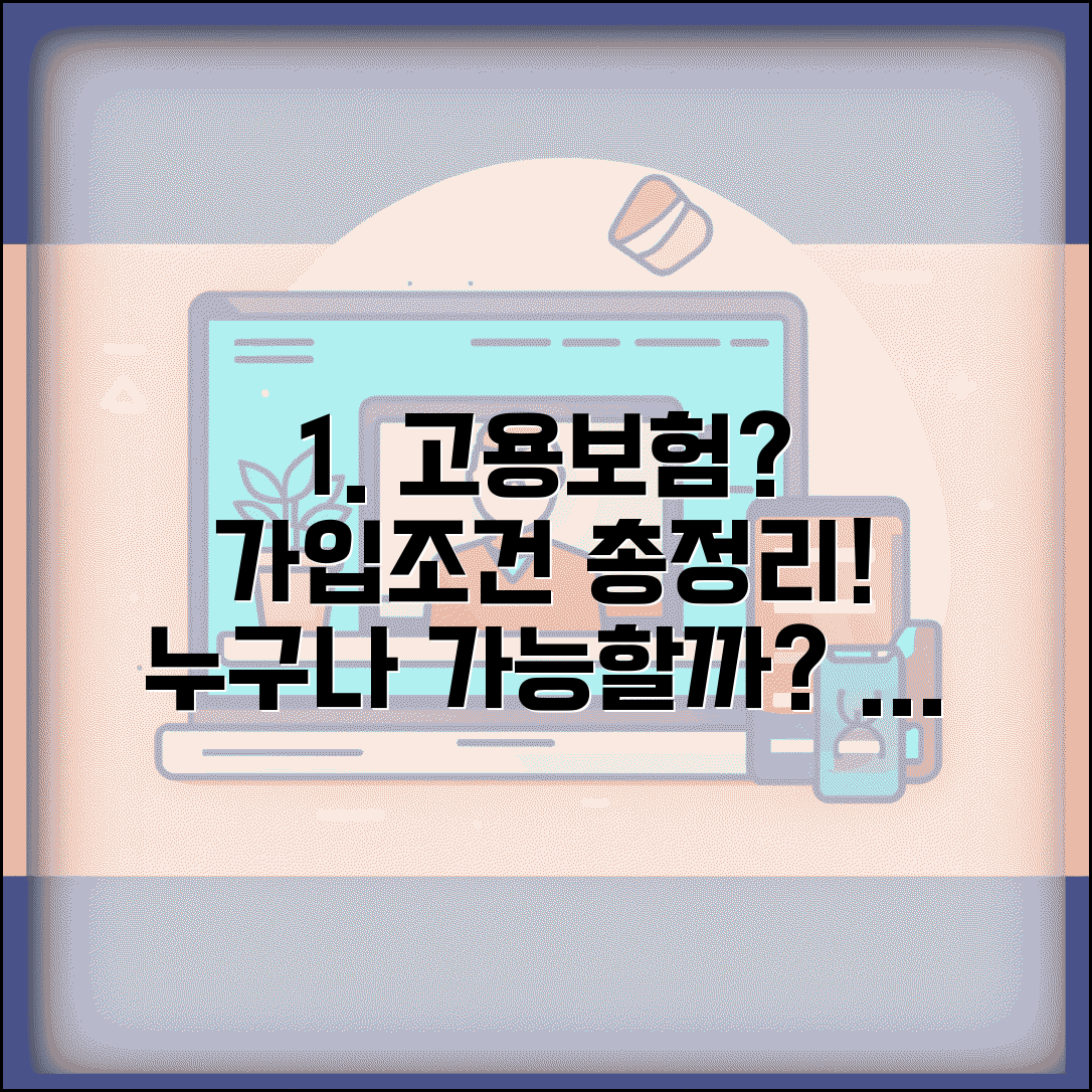 고용보험 가입조건 총정리 | 누구나 가입할 수 있을까