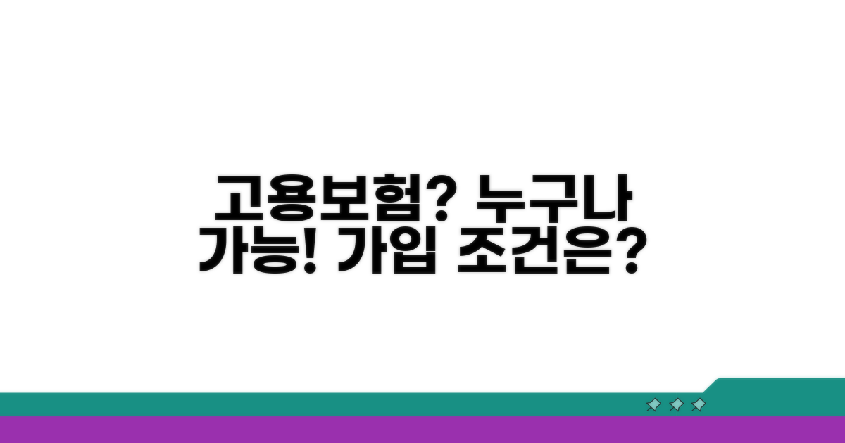 고용보험, 누가 가입할 수 있을까?