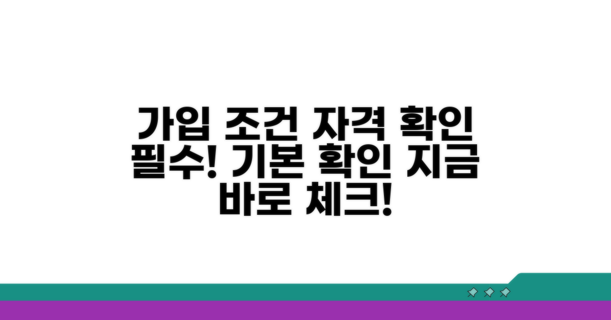 가입 기본 조건과 자격 확인