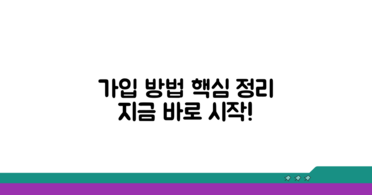 실제 가입 절차와 방법 알아보기