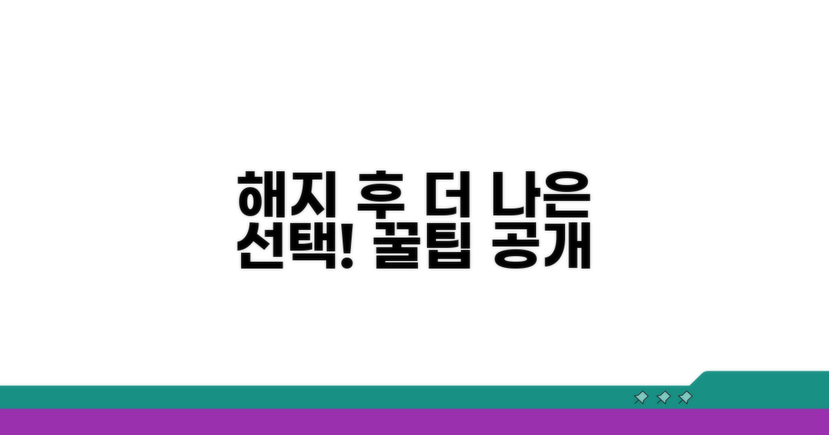 해지 후 더 나은 선택을 위한 팁
