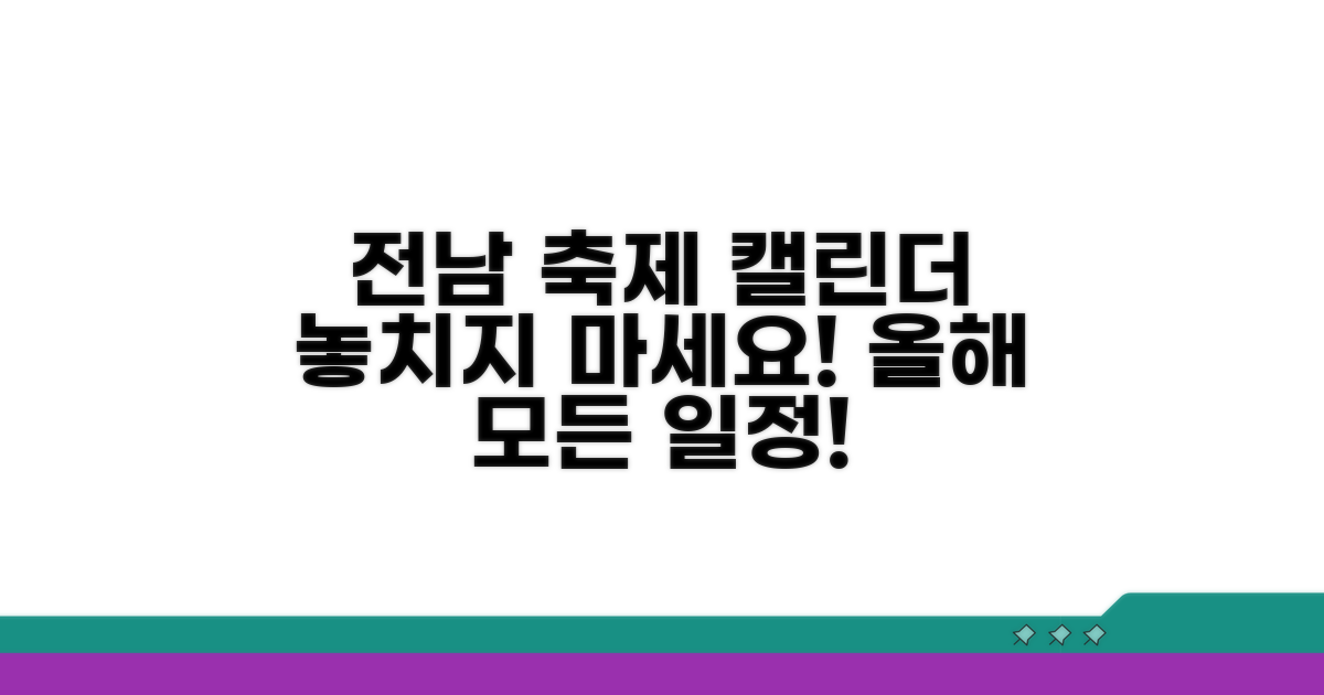 전남 축제 일정 한눈에 보기