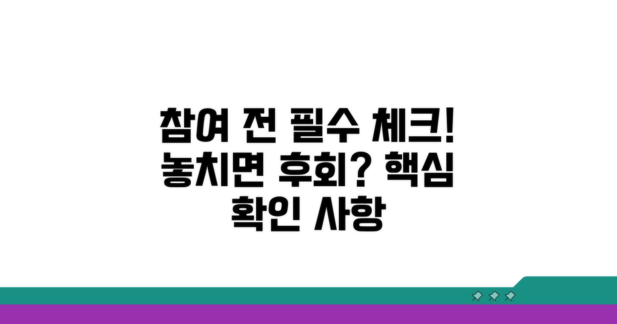 참여 전 꼭 확인해야 할 사항