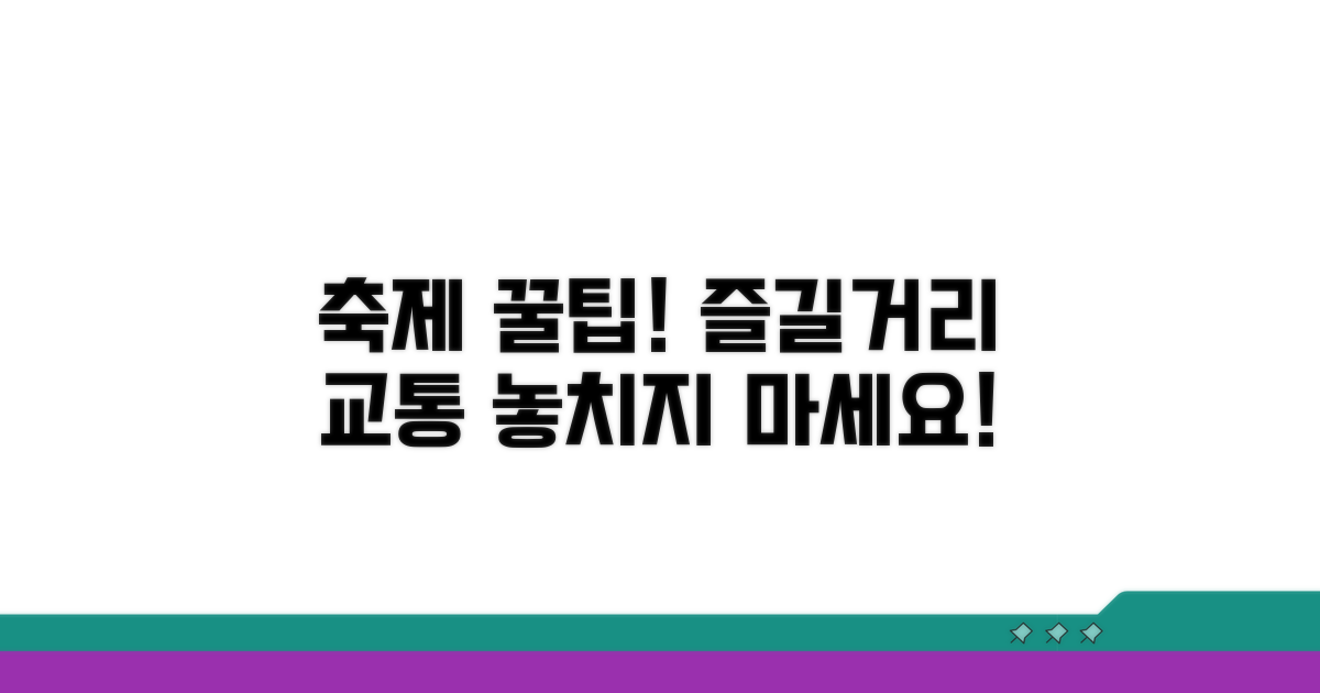 축제 즐길 거리와 교통편 안내