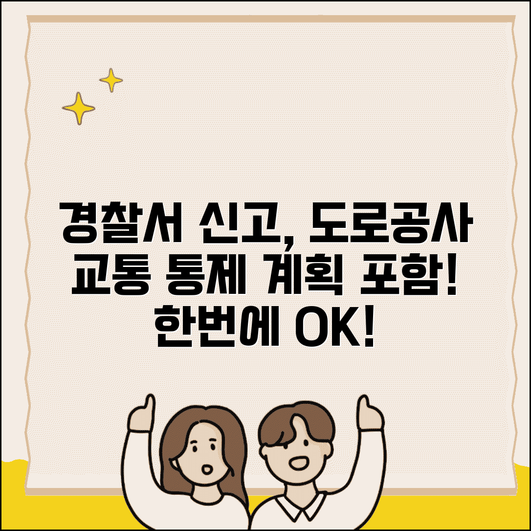 경찰서 도로공사 신고서 제출 방법 | 교통 통제 계획 포함 작성법