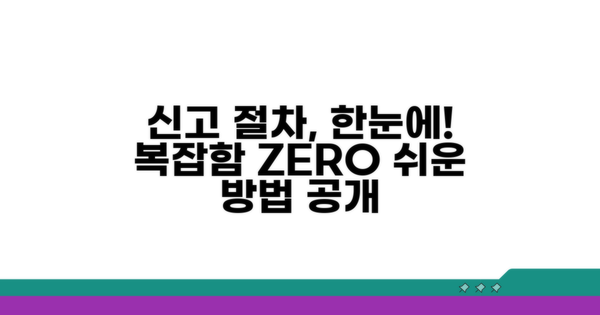 신고 절차, 한눈에 알아보는 방법