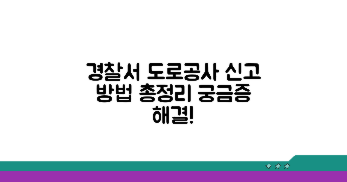 경찰서 도로공사 신고 방법 완벽 정리