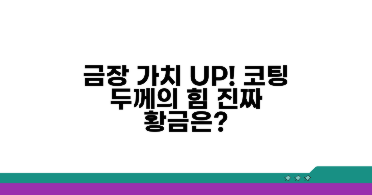코팅 두께가 금장 가치에 미치는 영향