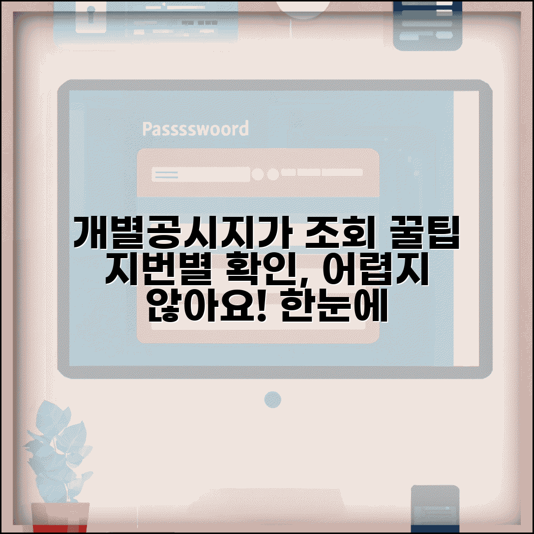 개별 토지공시지가조회 방법 | 지번별 확인 절차 단계별 설명