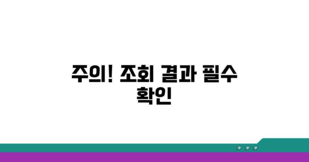 조회 결과 확인 시 주의사항