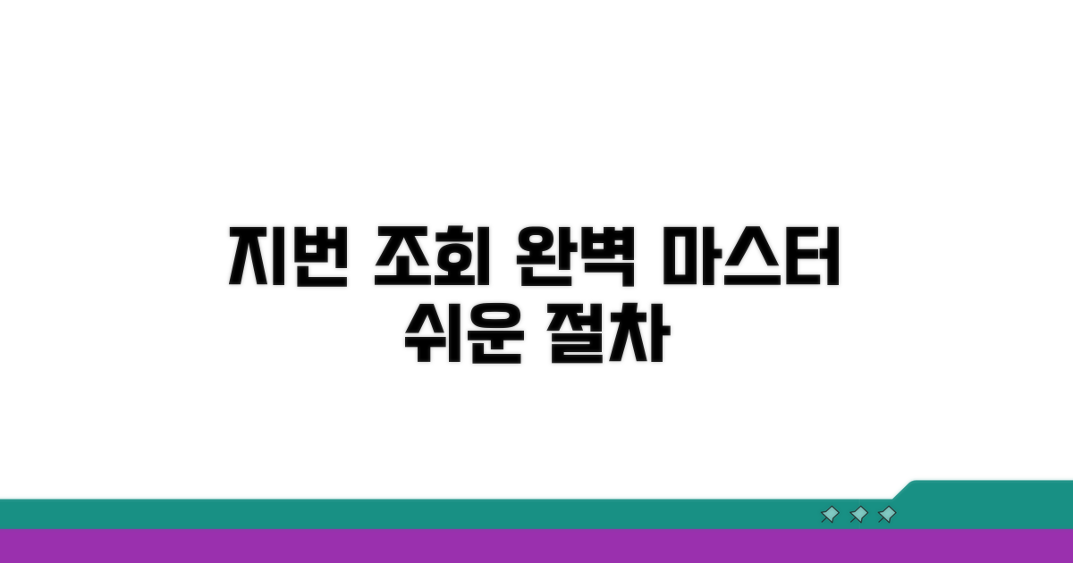 지번별 조회 절차 완벽 정리