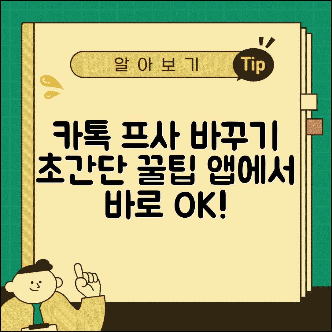 카톡 프사 변경 단계별 안내 | 앱 설정부터 완료까지 가이드